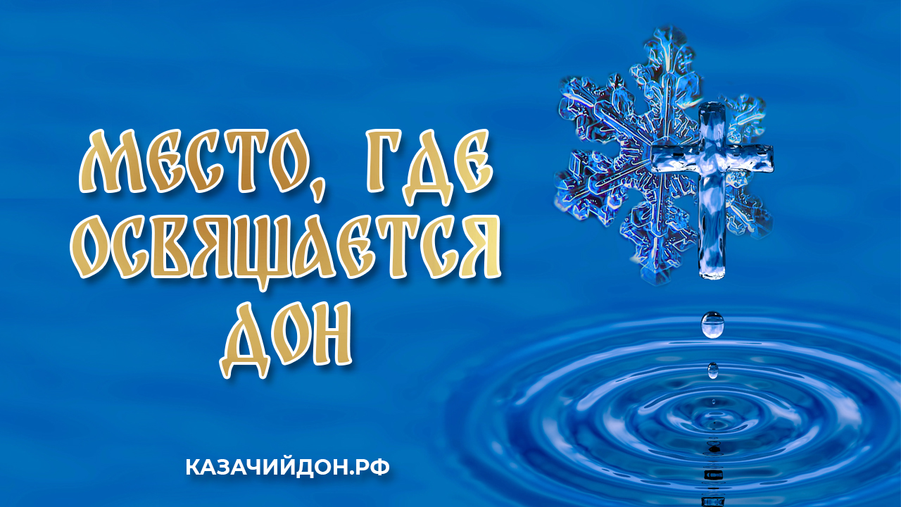 Место, где освящается Дон